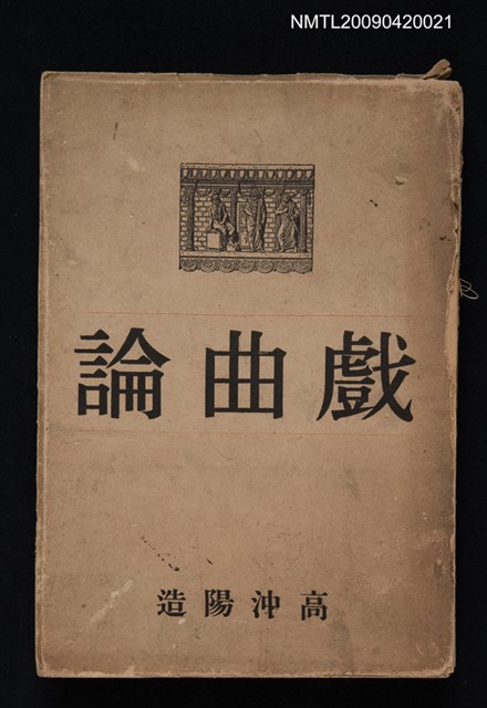 主要名稱：戲曲論圖檔，第1張，共1張