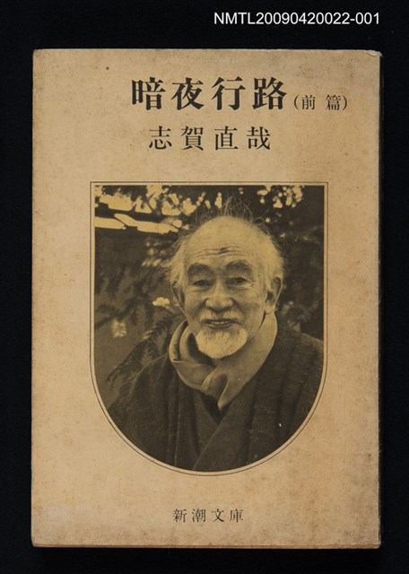 主要名稱：暗夜行路（前篇）圖檔，第1張，共1張