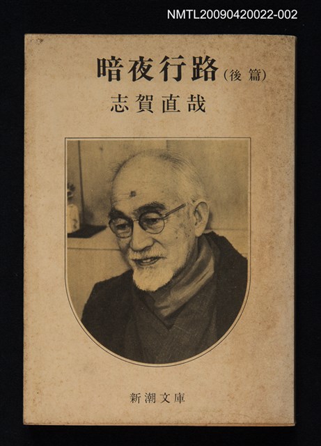 主要名稱：暗夜行路（後篇）圖檔，第1張，共1張