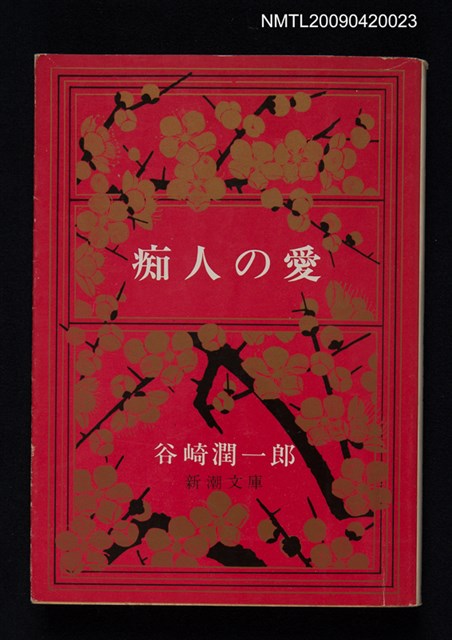 主要名稱：痴人の愛圖檔，第1張，共1張