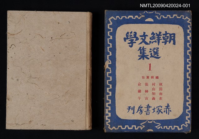 主要名稱：朝鮮文學選集 第一卷圖檔，第1張，共1張