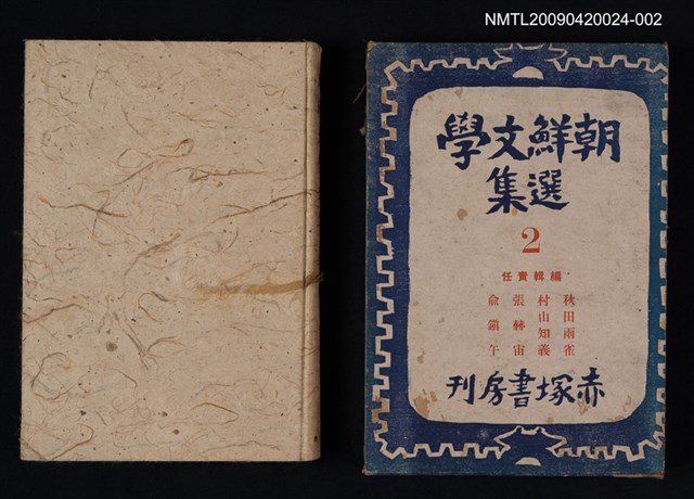 主要名稱：朝鮮文學選集 第二卷圖檔，第1張，共1張