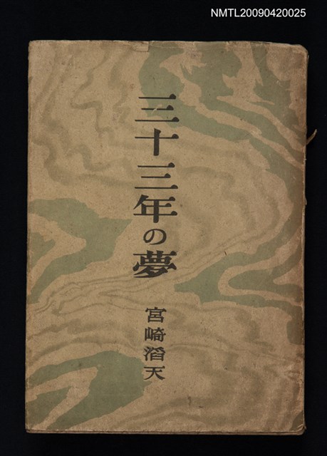 主要名稱：三十三年の夢圖檔，第1張，共1張