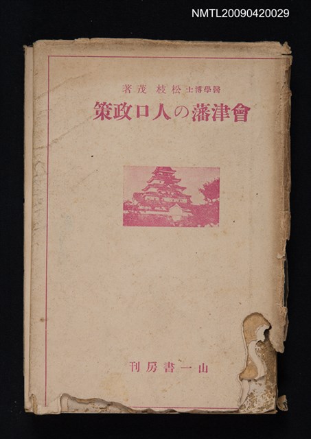 主要名稱：會津藩の人口政策圖檔，第1張，共1張