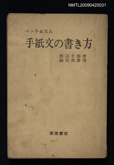 主要名稱：手紙文の書き方圖檔，第1張，共1張