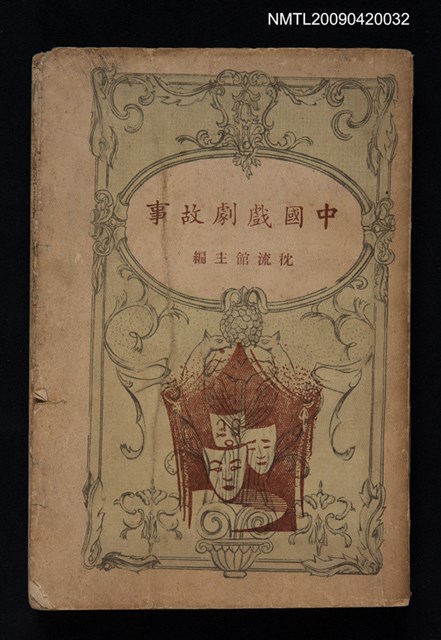 主要名稱：中國戲劇故事圖檔，第1張，共1張
