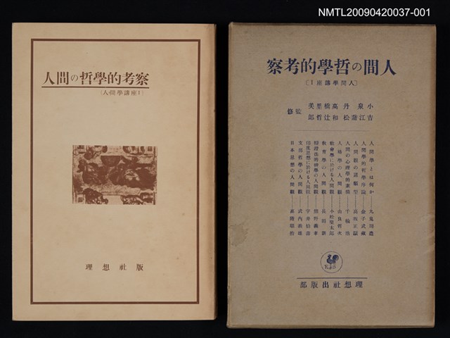 主要名稱：人間の哲學的考察/副題名：人間學講座Ⅰ圖檔，第1張，共1張