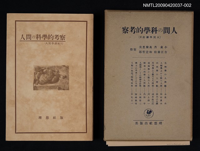 主要名稱：人間の科學的考察/副題名：人間學講座Ⅱ圖檔，第1張，共1張