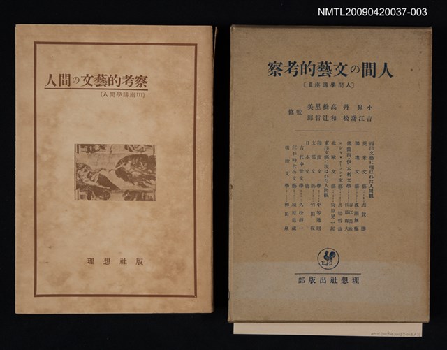 主要名稱：人間の文藝的考察/副題名：人間學講座Ⅲ圖檔，第1張，共1張