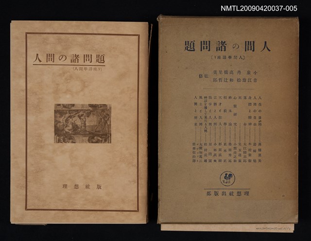 主要名稱：人間の諸問題/副題名：人間學講座Ⅴ圖檔，第1張，共1張