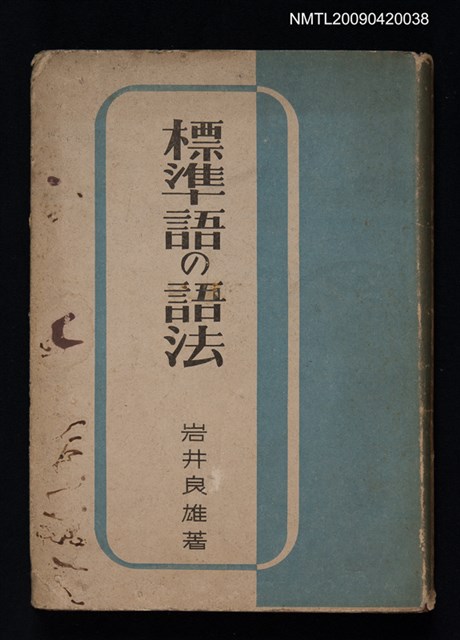 主要名稱：標準語の語法圖檔，第1張，共1張