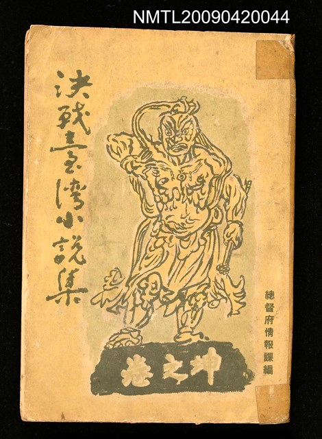 主要名稱：決戰臺灣小說集﹝坤之卷﹞圖檔，第1張，共2張