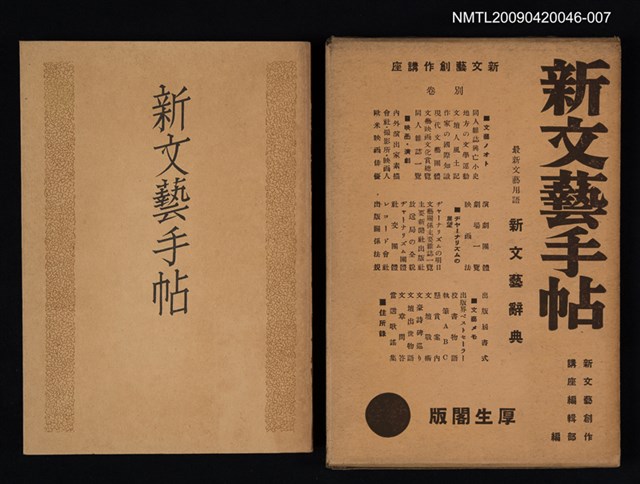 主要名稱：新文藝手帖 新文藝創作講座別卷圖檔，第1張，共1張