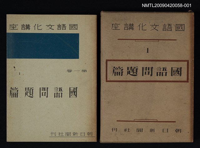 主要名稱：國語文化講座1/副題名：國語問題篇圖檔，第1張，共1張