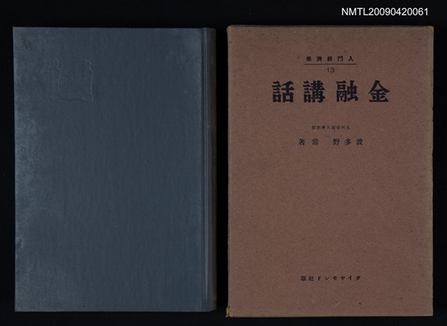 主要名稱：入門經濟學13/副題名：金融講話圖檔，第1張，共1張