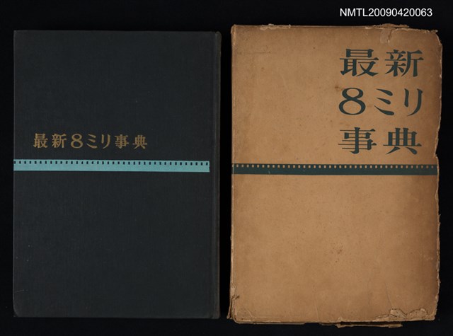 主要名稱：最新8ミリ事典圖檔，第1張，共1張