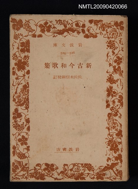 主要名稱：新古今和歌集圖檔，第1張，共1張