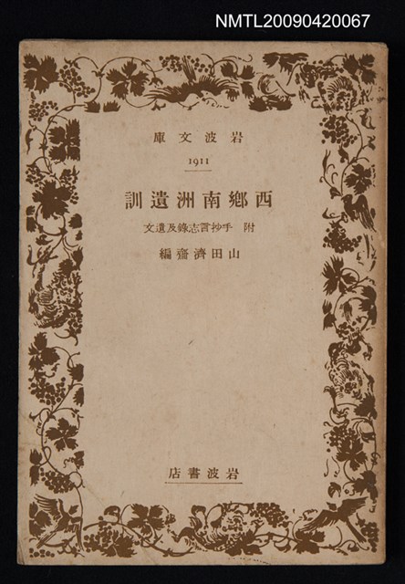 主要名稱：西鄉南洲遺訓 附 手抄誌錄及遺文圖檔，第1張，共1張