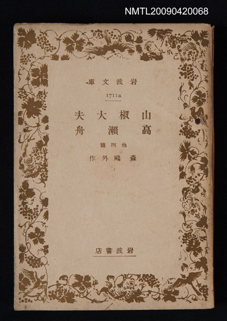 主要名稱：山椒大夫．高瀨舟 他四篇圖檔，第1張，共1張