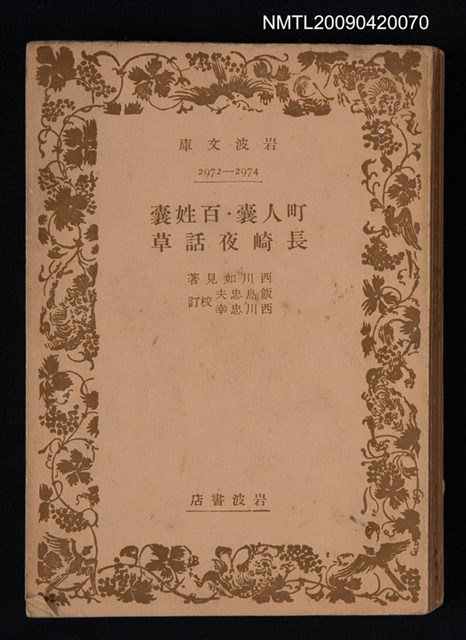 主要名稱：町人囊‧百姓囊‧長崎夜話草圖檔，第1張，共1張
