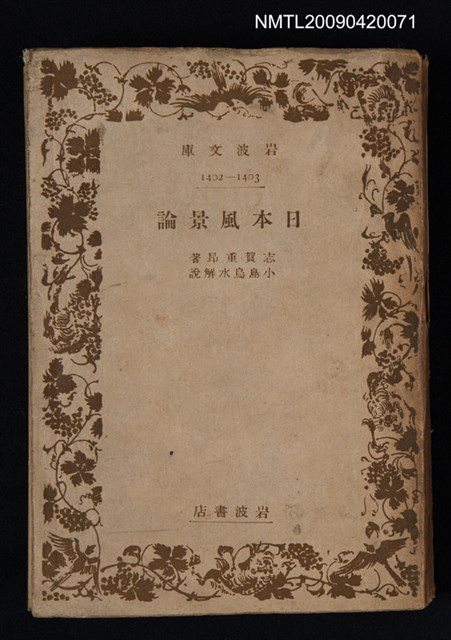 主要名稱：日本風景論圖檔，第1張，共1張