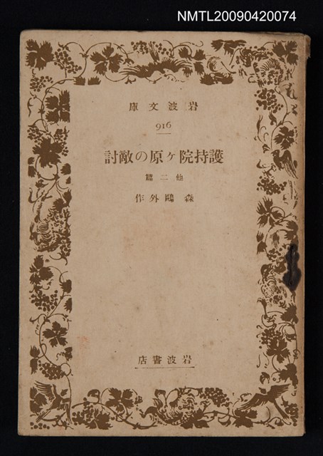 主要名稱：護持院ケ原の敵討 他二篇圖檔，第1張，共1張