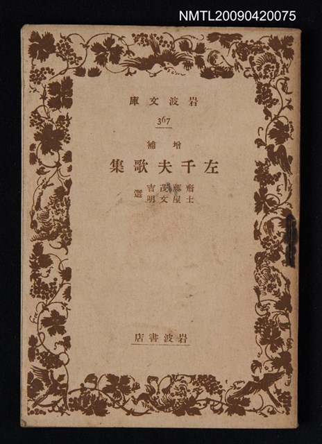 主要名稱：增補 左千夫歌集圖檔，第1張，共1張