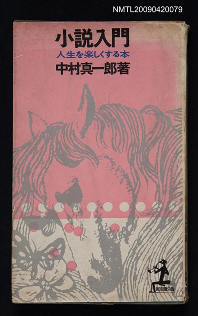 主要名稱：小說入門/副題名：人生を楽しくする本圖檔，第1張，共1張