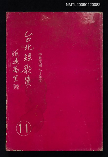 主要名稱：台北短歌集（十一）圖檔，第1張，共1張