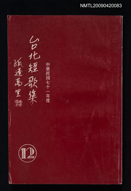 主要名稱：台北短歌集（十二）圖檔，第1張，共1張
