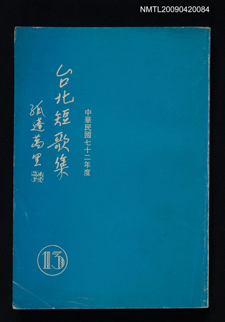 主要名稱：台北短歌集（十三）圖檔，第1張，共1張