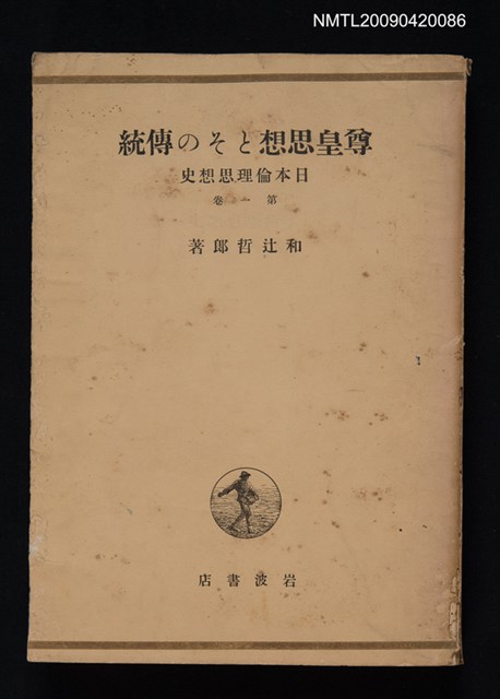 主要名稱：尊皇思想とその傳統/副題名：日本倫理思想史 第1卷圖檔，第1張，共1張