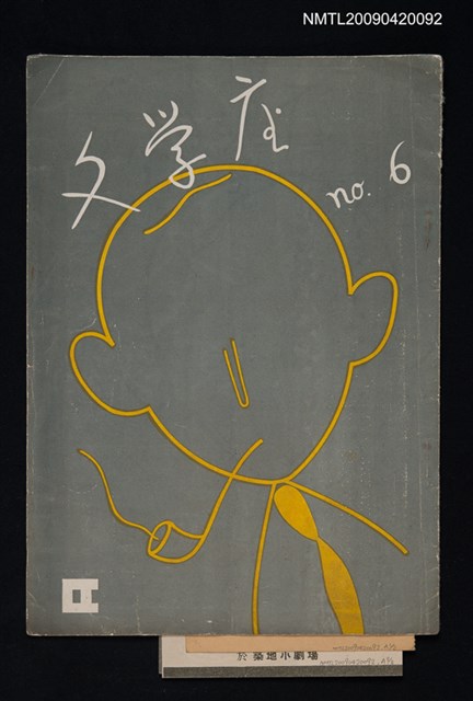 期刊名稱：文學座6號圖檔，第1張，共1張