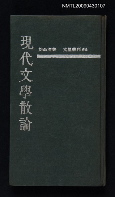 主要名稱：現代文學散論圖檔，第1張，共1張