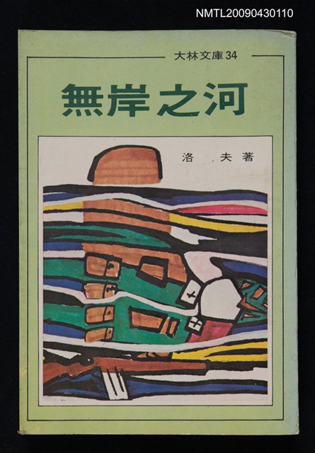 主要名稱：無岸之河圖檔，第1張，共1張