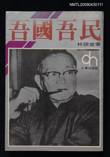 主要名稱：吾國吾民圖檔，第1張，共1張