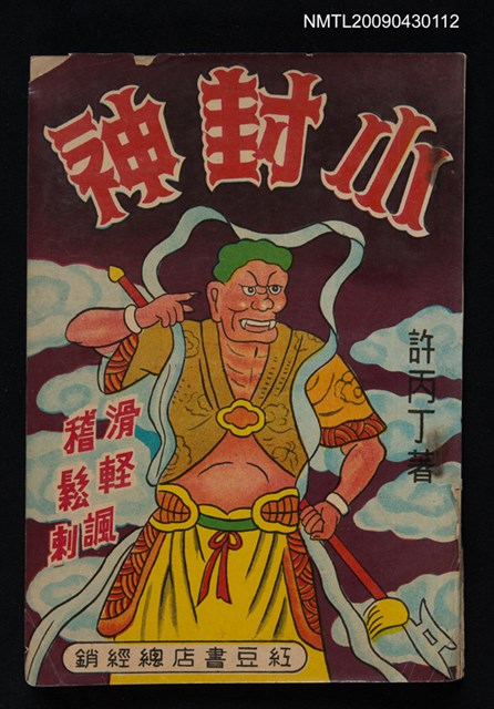 主要名稱：小封神圖檔，第1張，共1張