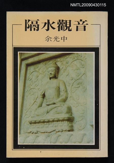 主要名稱：隔水觀音圖檔，第1張，共1張