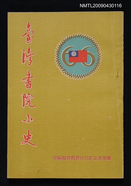 主要名稱：臺灣書院小史圖檔，第1張，共1張