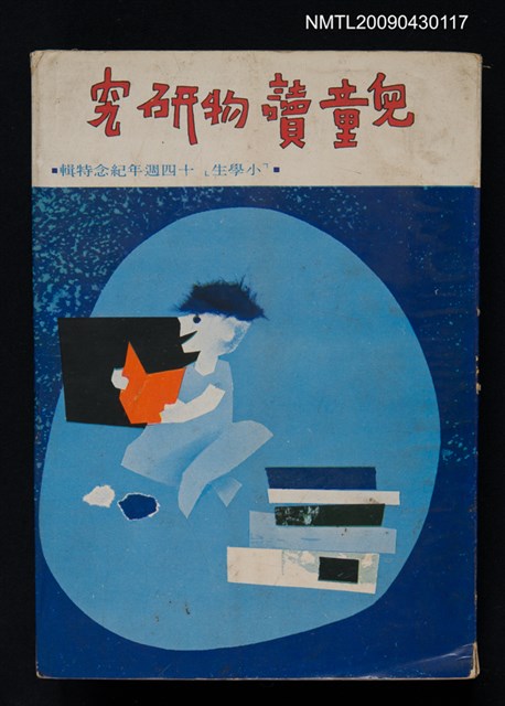 主要名稱：兒童讀物研究圖檔，第1張，共1張
