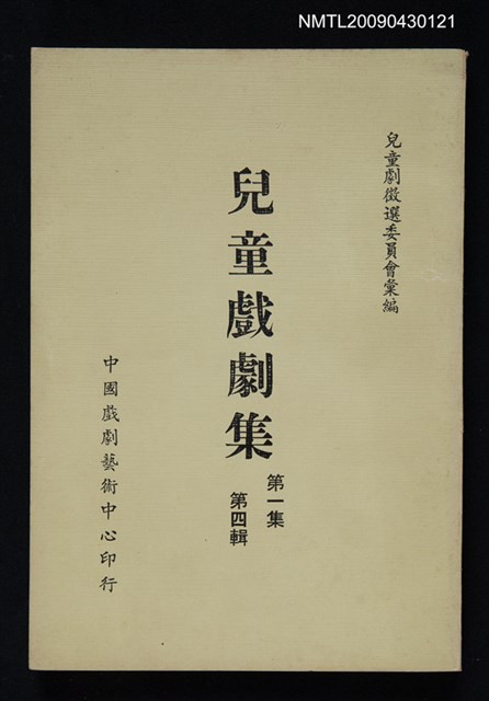 主要名稱：兒童戲劇集 第1集第4輯圖檔，第1張，共1張