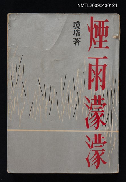 主要名稱：煙雨濛濛圖檔，第1張，共1張