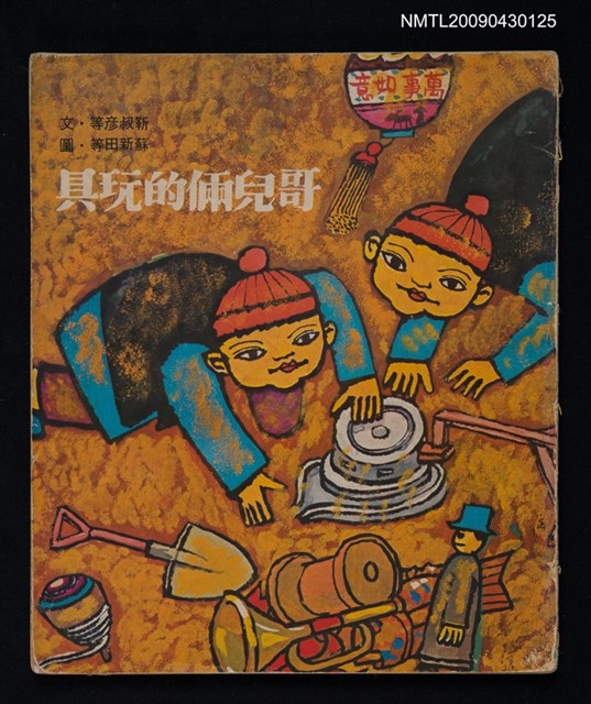 主要名稱：哥兒倆的玩具圖檔，第1張，共1張