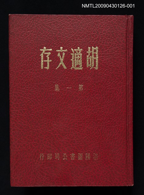主要名稱：胡適文存 第1集圖檔，第1張，共1張
