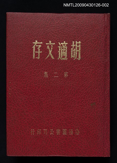 主要名稱：胡適文存 第2集圖檔，第1張，共1張