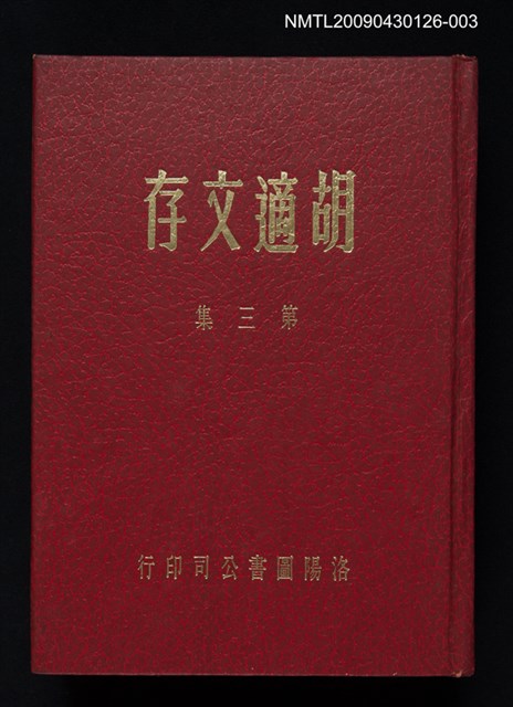 主要名稱：胡適文存 第3集圖檔，第1張，共1張