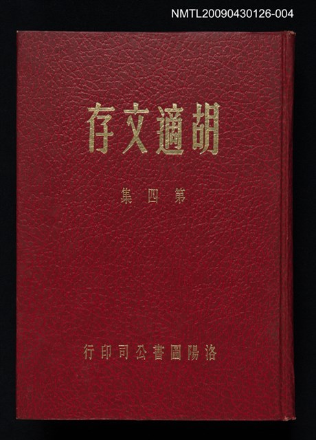 主要名稱：胡適文存 第4集圖檔，第1張，共1張
