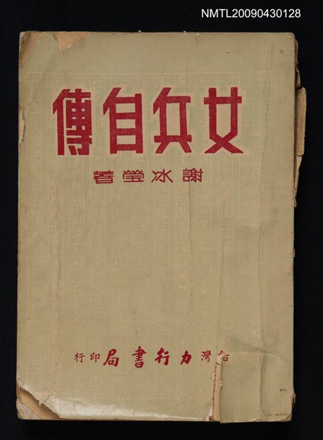 主要名稱：女兵自傳圖檔，第1張，共1張