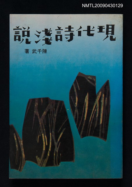 主要名稱：現代詩淺說圖檔，第1張，共1張