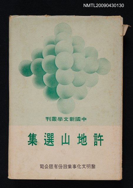 主要名稱：許地山選集圖檔，第1張，共1張